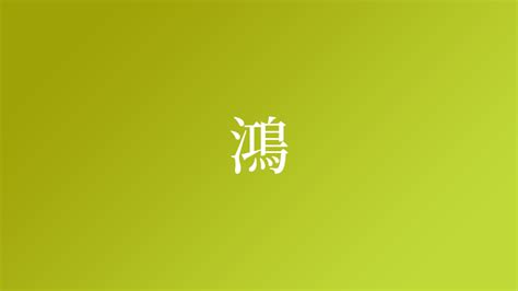 鴻 名字|「鴻」を含む名字（苗字・名前）